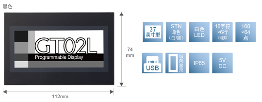 3.7型、STN單色(白／黒)、白色LED、16文字×6行(10點(diǎn)陣)、160×64點(diǎn)、miniUSB、縱向顯示、IP65、5V DC