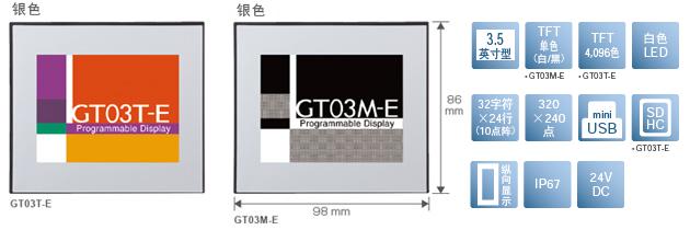 3.5型、TFT單色(白/黒)[僅限GT03M-E]、TFT4,096色[僅限GT03T-E]、白色LED、32文字×24行(10點陣)、320×240點、miniUSB、SDHC[僅限GT03T-E]、縱向顯示、IP67、24V DC