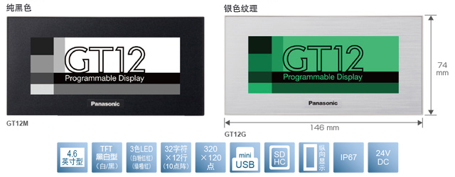 4.6型、TFT黑白型(白／黑)、3色LED(白／粉／紅)(綠／橙／紅)、32文字×12行(10點陣)、320×120點、miniUSB、SDHC、縱向顯示、IP67、24V DC